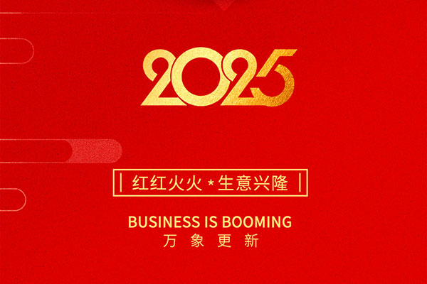 2025金蛇啟歲，開工大吉！